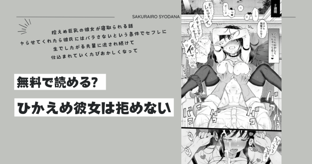 ひかえめ彼女は拒めない無料zipどこで読める？ネタバレとみんなの感想も調査！